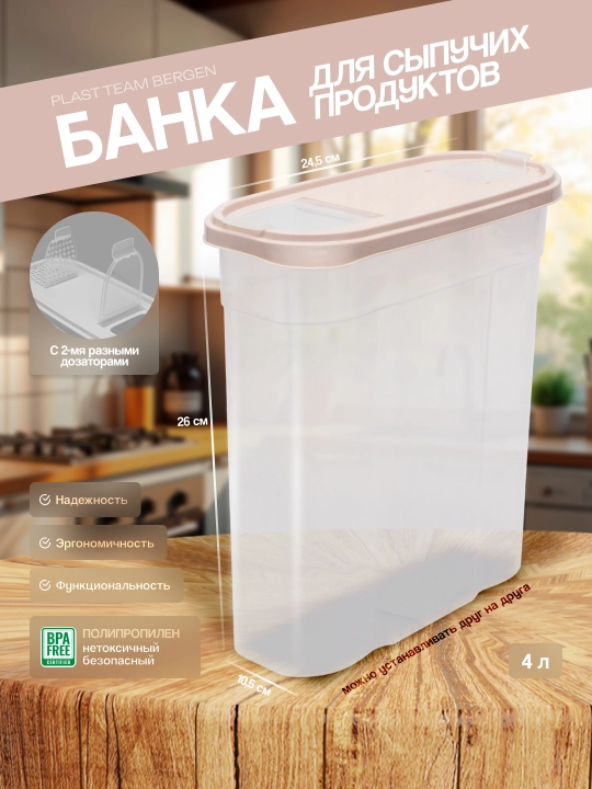 Контейнер для сыпучих продуктов с дозаторами, емкость для хранения Plast Team Bergen - 