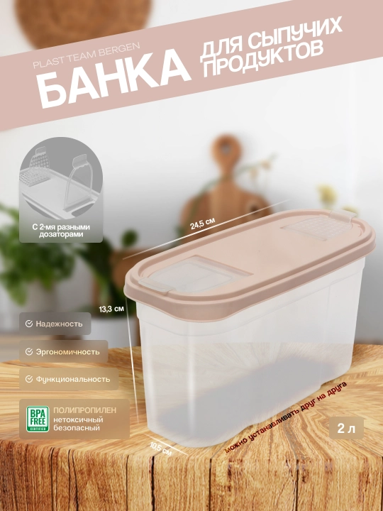 Контейнер для сыпучих продуктов с дозаторами, емкость для хранения Plast Team Bergen