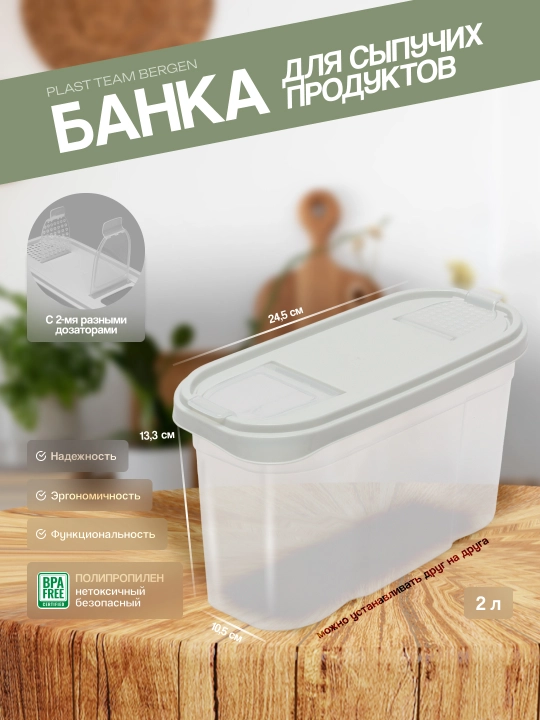 Контейнер для сыпучих продуктов с дозаторами, емкость для хранения Plast Team Bergen