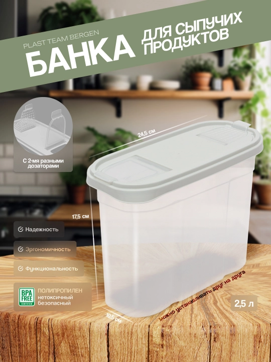 Контейнер для сыпучих продуктов с дозаторами, емкость для хранения Plast Team Bergen