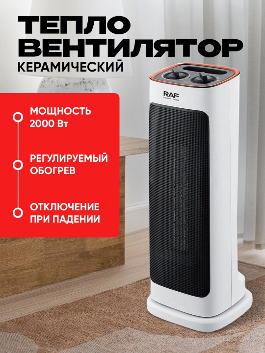 Керамический тепловентилятор RAF R.1179, электрический, 2000 Вт, с функцией широкого угла - 