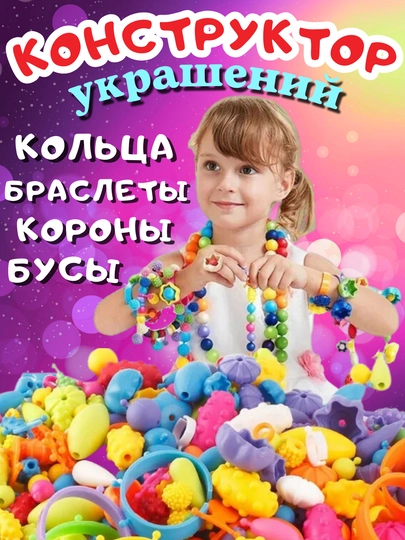 Набор для творчества, конструктор Pop-Beads бусины-фигурки, создание украшений, браслетов — TOYMAG-KBUSFGR-КОРРОЗ-50