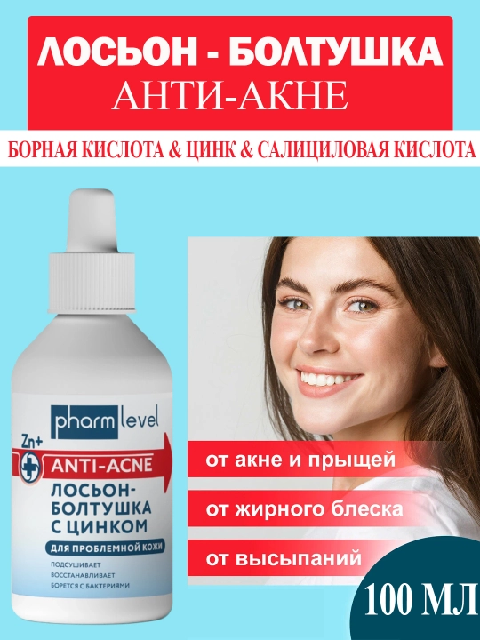 Лосьон-болтушка для лица, с цинком, для избавления от акне, Pharmlevel, 100 мл - 