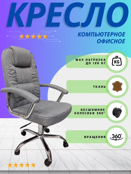 Офисное и компьютерное кресло