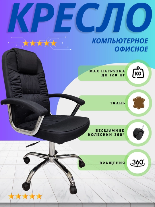 Офисное и компьютерное кресло
