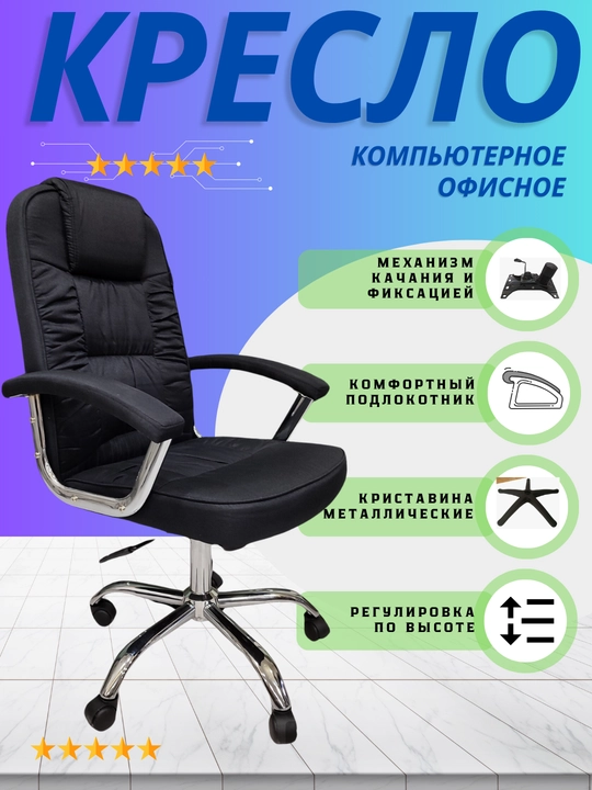 Офисное и компьютерное кресло