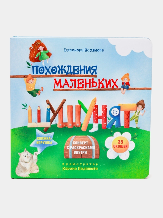 Poxojdeniya malenkix shushunyat. Belyakova Eleonora - 
