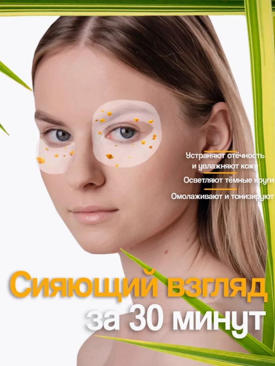 Патчи для кожи вокруг глаз с османтусом 80 шт, Большой Объём