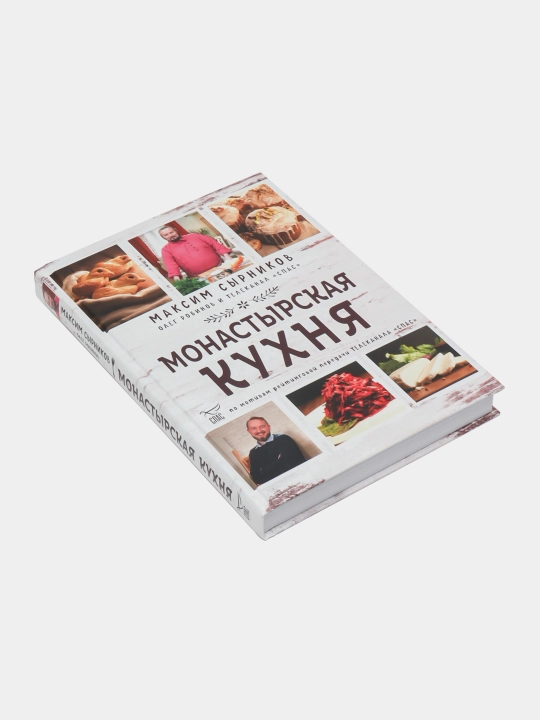Монастырская кухня. Робинов Олег Юрьевич (соавтор), Сырников Максим - 
