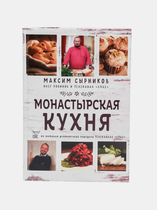Монастырская кухня. Робинов Олег Юрьевич (соавтор), Сырников Максим