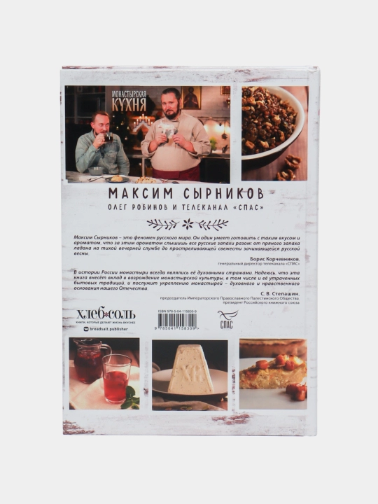 Монастырская кухня. Робинов Олег Юрьевич (соавтор), Сырников Максим