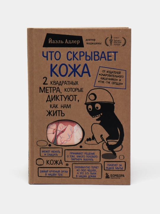 Chto skryvayet kozha. 2 kvadratnykh metra, kotoryye diktuyut, kak nam zhit', Yael' Adler - 