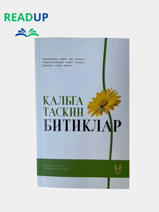 Калбга таскин битиклар (дардига малхам кидирганлар учун)