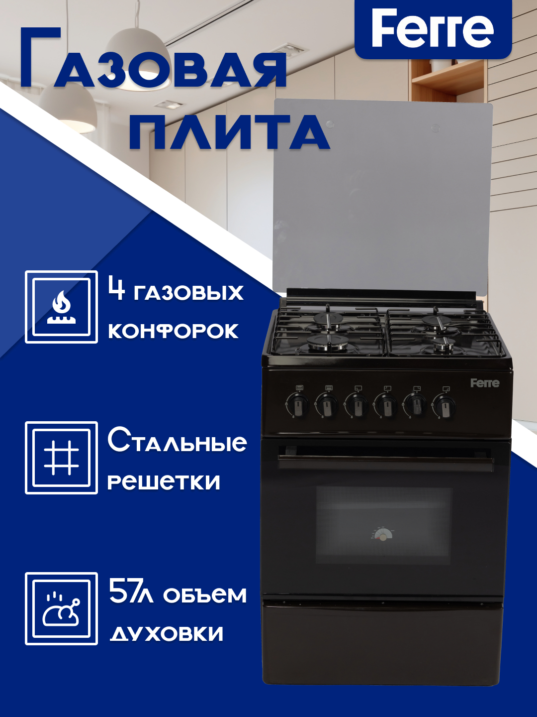 Газовая плита Ferre LP 60G 40 DB-eco, 21 F, 57 л, 4 конфорки купить по ...