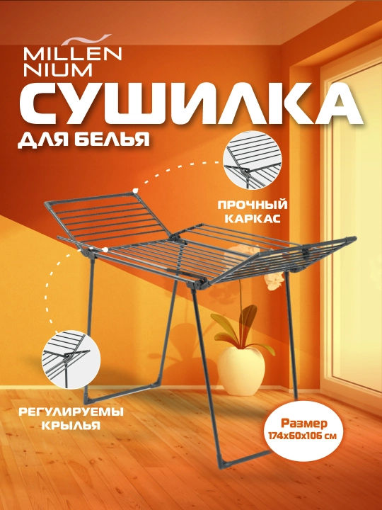 Сушилка для белья, напольная, Millennium Master, металлическая