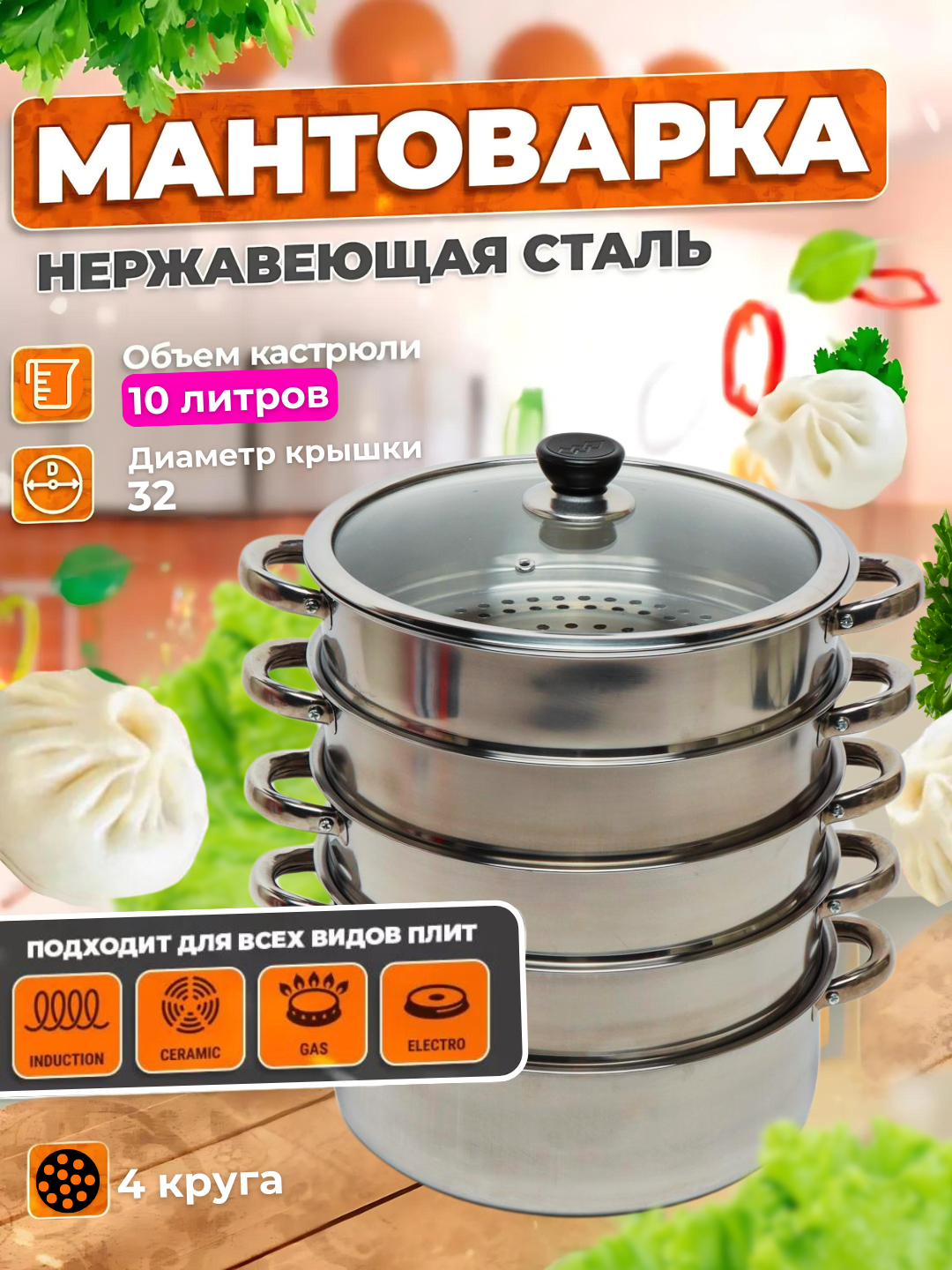 Мантоварка из нержавеющей стали, 4 диска, кастрюля-пароварка ...