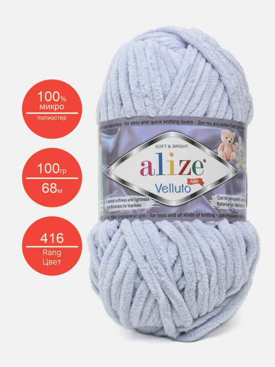 Нить для вязания Alize Velluto, 100% микрополиэстер, 100 гр, 68 метров - 