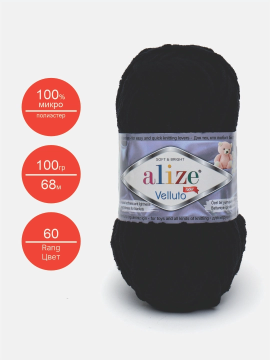 Нить для вязания Alize Velluto, 100% микрополиэстер, 100 гр, 68 метров - 
