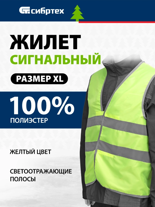 Жилет сигнальный СИБРТЕХ, желтый, размер XL, 89515 - 