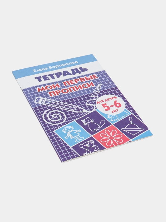 Мои первые прописи - для детей 3-6 лет Автор: Елена Бортникова