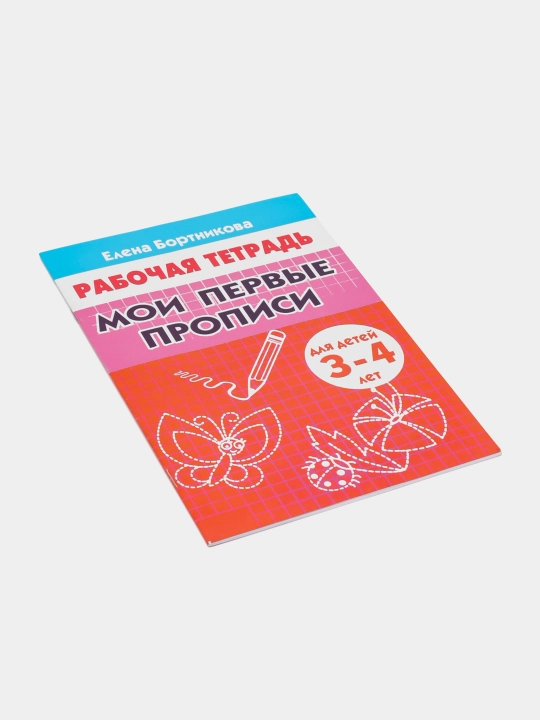 Мои первые прописи - для детей 3-6 лет Автор: Елена Бортникова