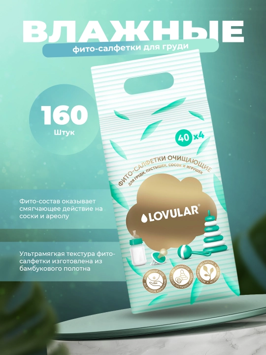 Lovular nam fito-salfetkalari 40*4 dona: ko'krak, nipellar va so'rg'ichlar uchun - 