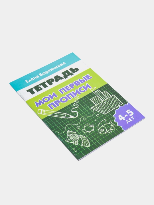 Мои первые прописи - для детей 3-6 лет Автор: Елена Бортникова