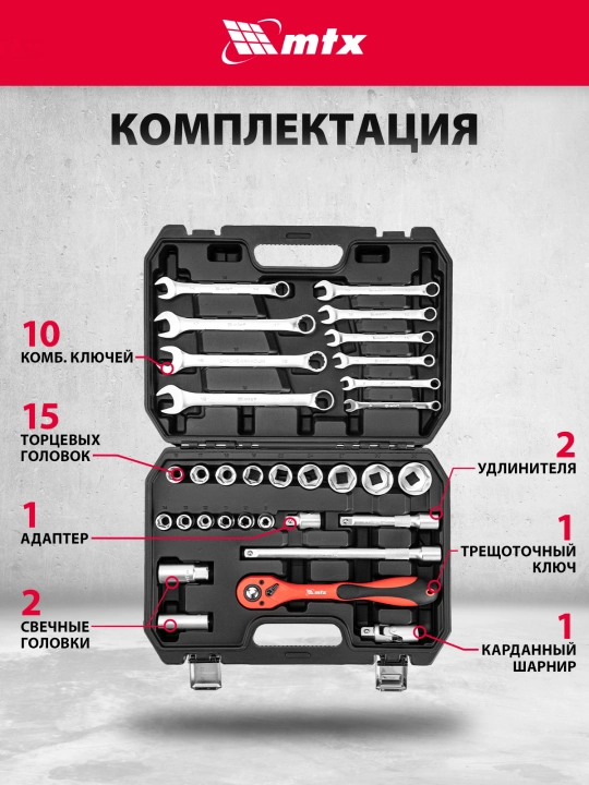 Набор инструментов MTX, CrV, 1/2", кейс, 32 предмета, 135279