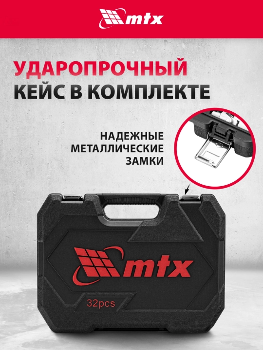 Набор инструментов MTX, CrV, 1/2", кейс, 32 предмета, 135279