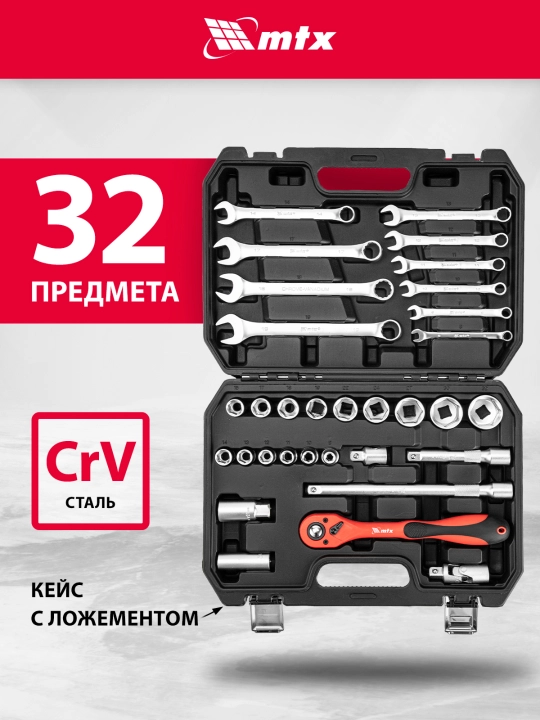 Набор инструментов MTX, CrV, 1/2", кейс, 32 предмета, 135279 - 