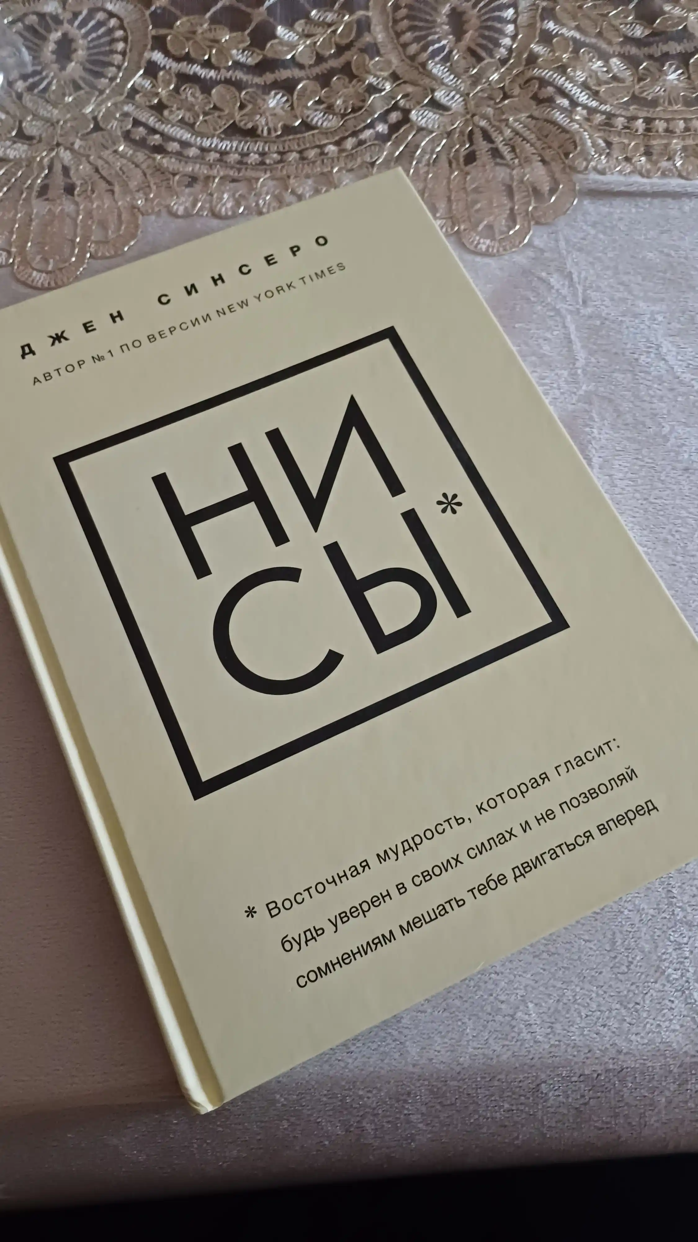 NI SY. Bud' uveren v svoikh silakh i ne pozvolyay somneniyam meshat' tebe dvigat'sya vpered