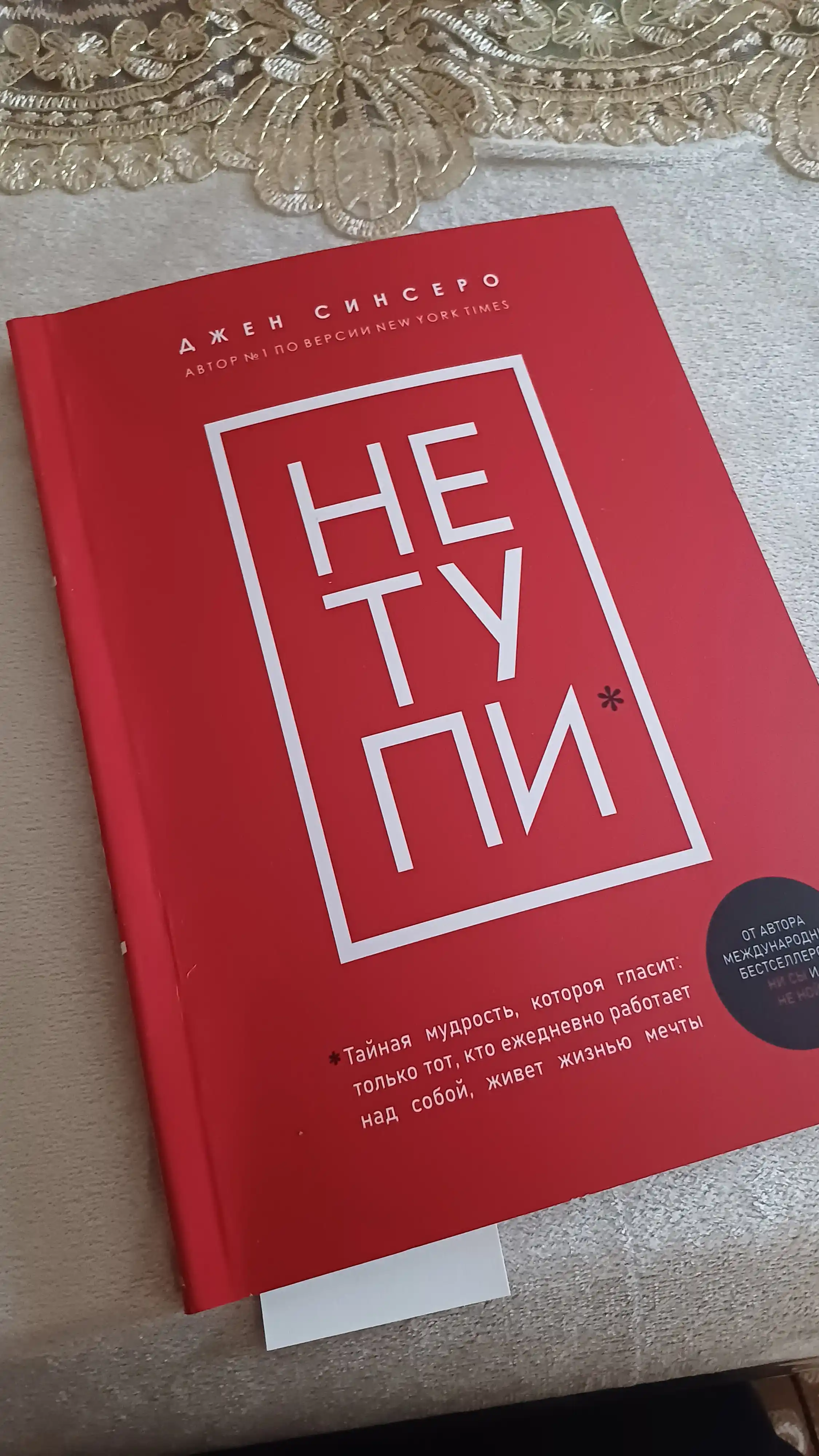 NE TUPI, Tol'ko tot, kto yezhednevno rabotayet nad soboy, zhivet zhizn'yu mechty