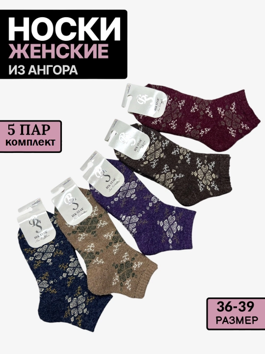 Носки женские зимние, теплые, связаны из ангорской пряжи, размер 36-39, 2-3-5 пар - 