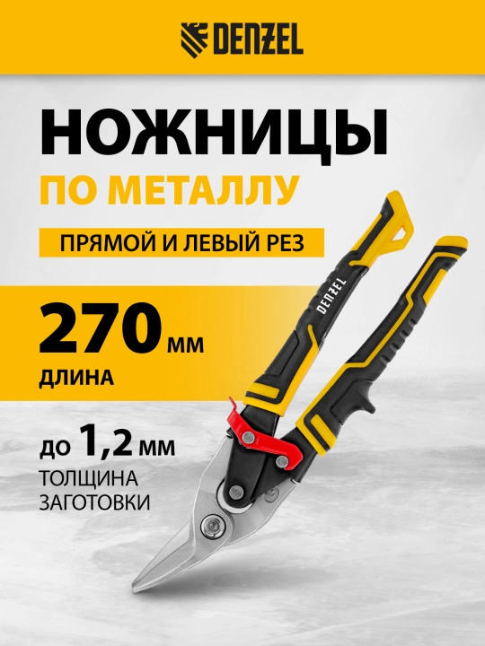 Ножницы по металлу DENZEL, прямой и левый рез, 270 мм, 78372 - 