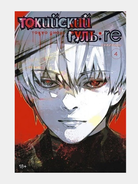 Tokiyskiy gul: re, kn. 4 - 