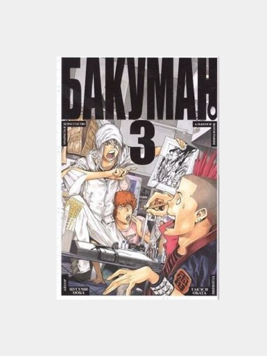 Книга "Бакуман", том 3