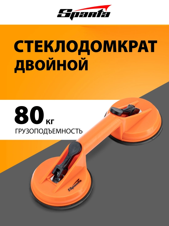 Стеклодомкрат, держатель для стекла SPARTA, пластиковый, двойной, 875155 - 