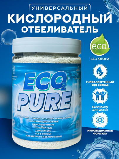 Кислородный очиститель, отбеливатель, пятновыводитель, порошок, Ecopure, 800 г - 