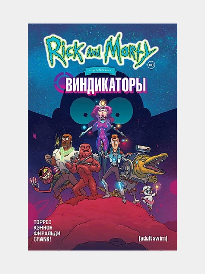 Рик и Морти представляют: Виндикаторы - 