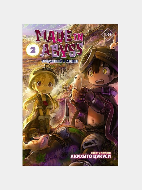 Made in Abyss. Созданный в Бездне. Том 2 - 