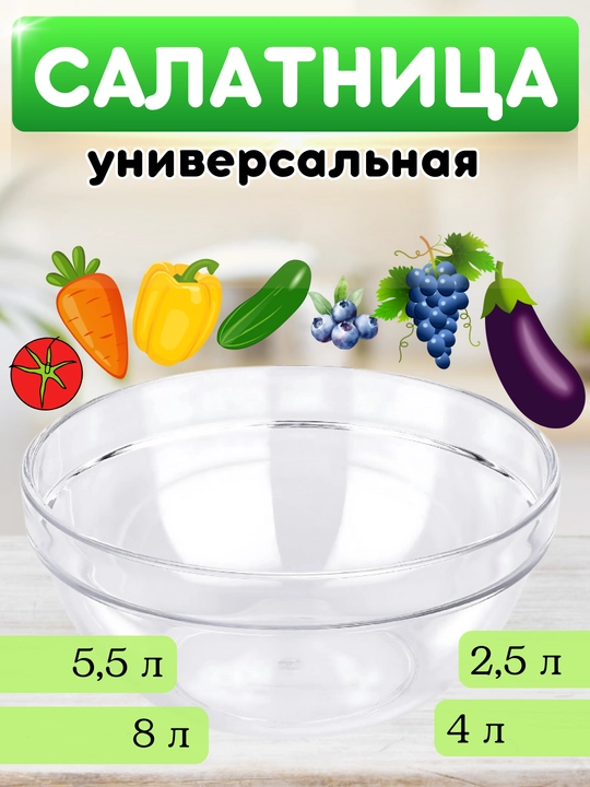 Univelsal salat idishi qopqoqsiz, salat sigimi, xamir idishi - 