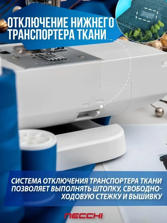 Швейная машина Necchi C360 NC-205D