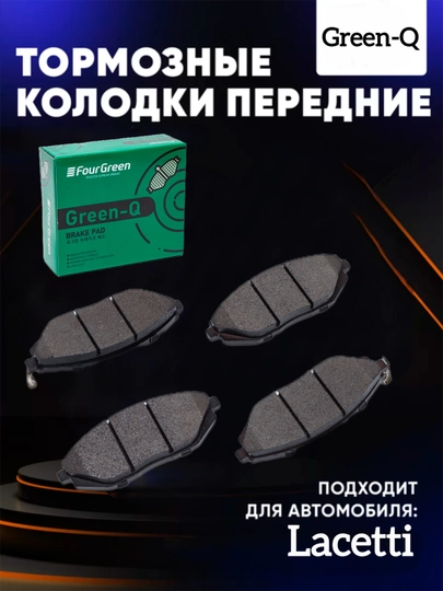 Передние тормозные колодки FourGreen OEM Green Q Lacetti FG 403 №96405129 — 4GREEN-FG403