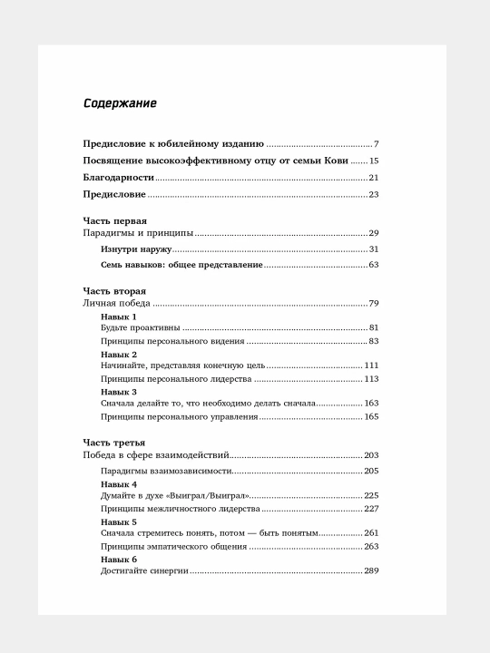 Kniga "7 navy`kov vy`sokoe`ffektivny`kh liudei`, Stephen R. Kovi"