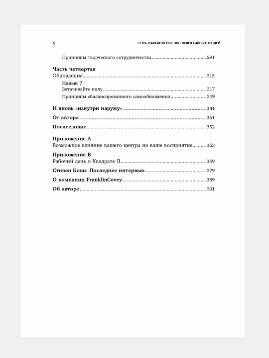 Kniga "7 navy`kov vy`sokoe`ffektivny`kh liudei`, Stephen R. Kovi"