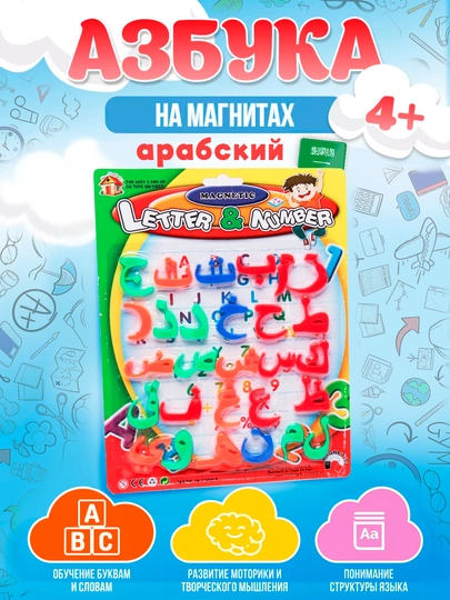 Магнитная азбука, буквы и цифры на русском, английском и арабском — BIZI-ALFMAG-ГОЛУБ