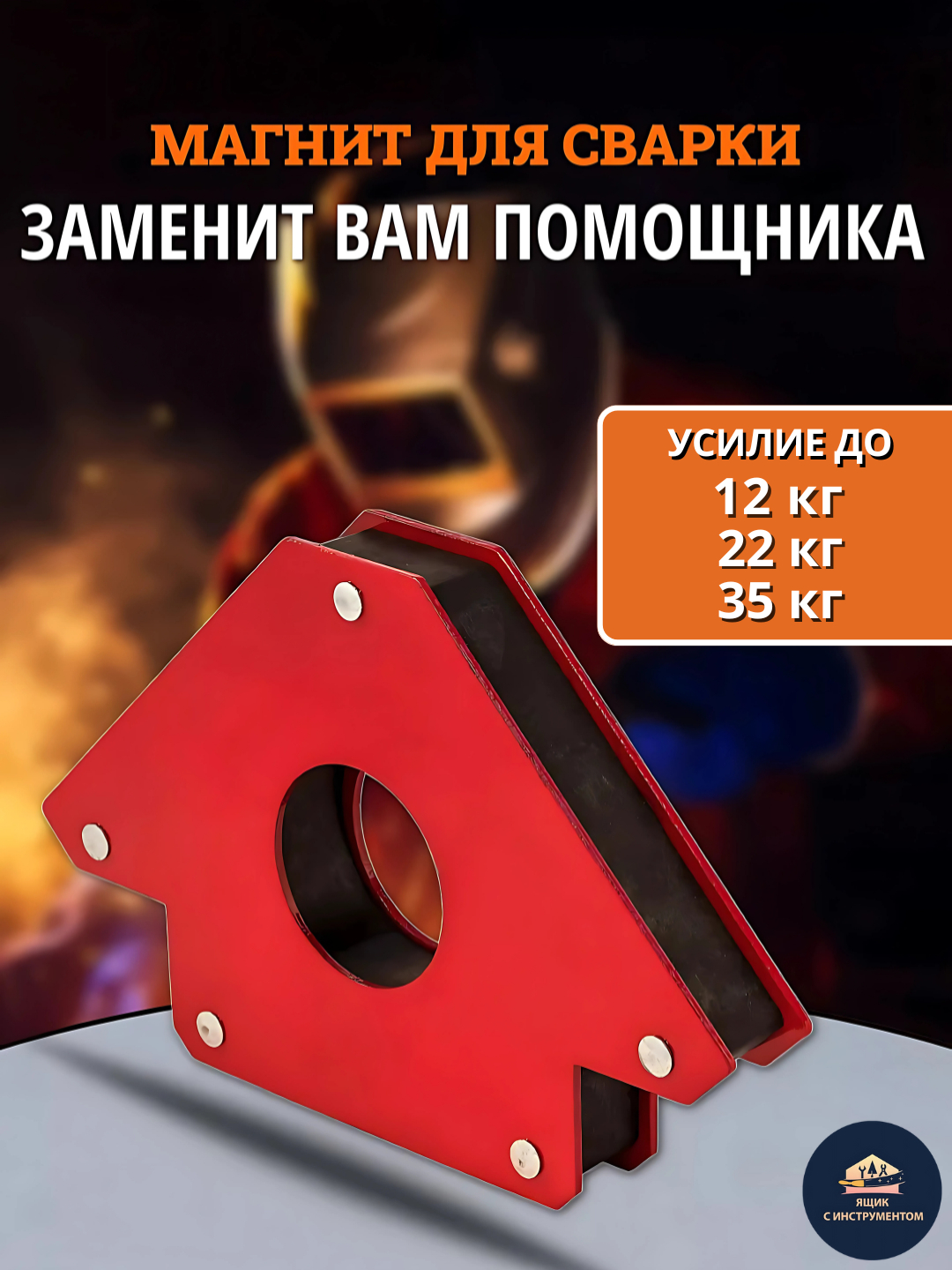 Магнитный уголок для сварки, 3 угла, 45, 90, 135, усилие до 35 кг ...