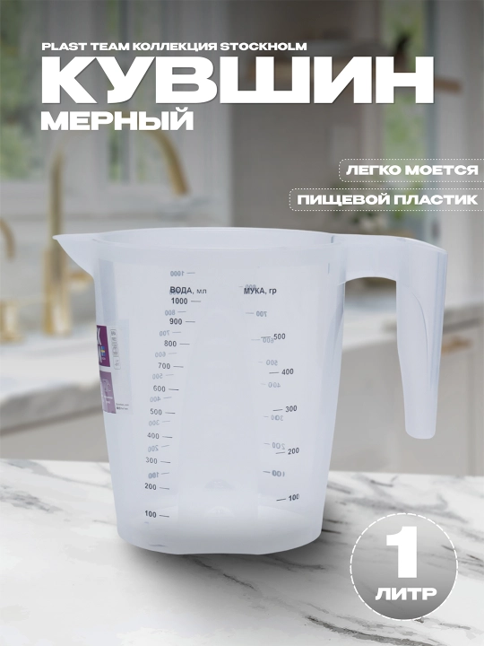 Кувшин мерный, кружка мерная для блендера или миксера, емкость с мерной шкалой Plast Team - 