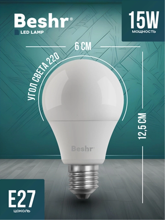 LED lampa, 15Vt, 6500K- sovuq rang, E27, Beshr, energiya tejamkor, diodli lampa, lampochka