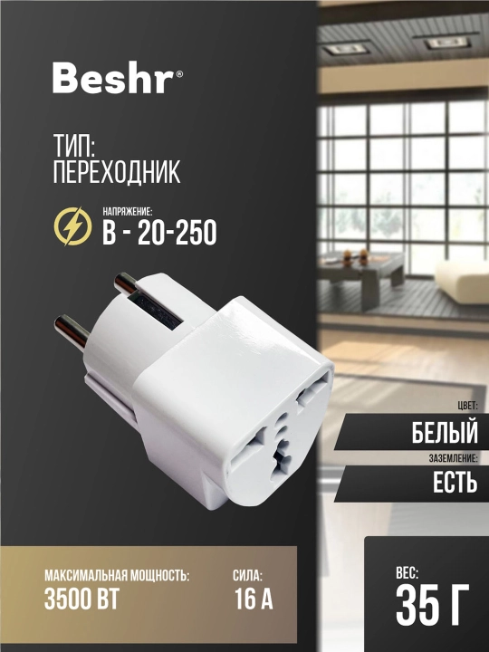 Адаптер универсальный для розеток, Beshr, прочный корпус, компактный размер, модель B15 - 